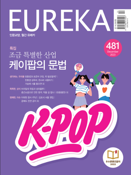 월간 유레카 목차 케이팝 특집 | 481호(2023.12)
