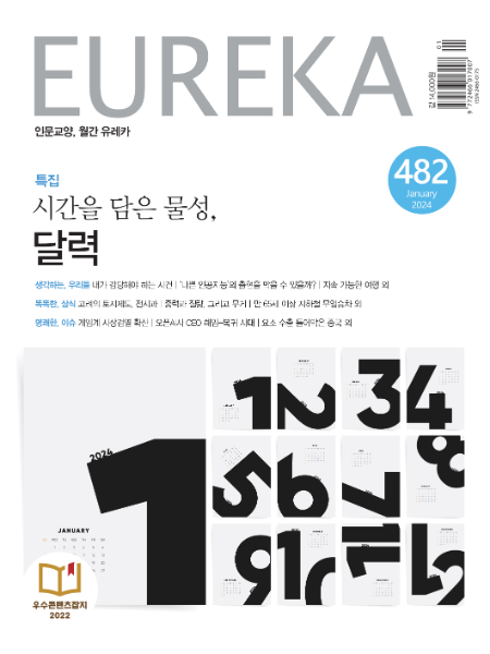 월간 유레카 목차 달력 특집 | 482호(2024.01)