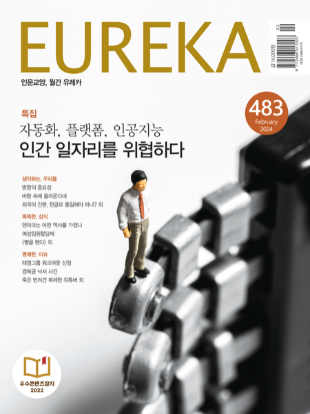 월간 유레카 목차 AI와 일자리 특집 | 483호(2024.02)