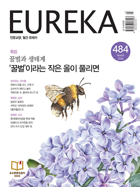 월간 유레카 목차 꿀벌 특집 | 484호(2024.03)