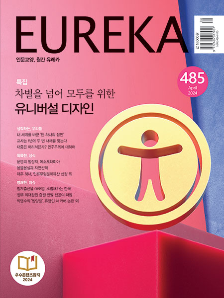 월간 유레카 목차 유니버설 디자인 특집 | 485호 (2024.04)