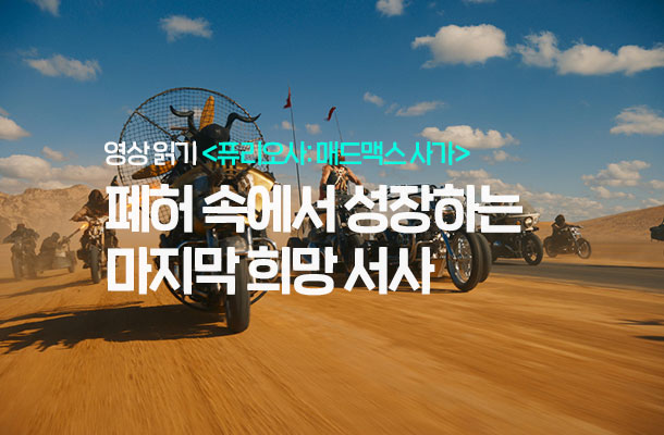 [2024.07 영상 읽기] <퓨리오사: 매드맥스 사가>