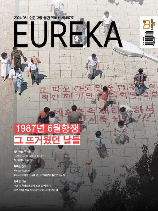 월간 유레카 목차 1987년 6월항쟁 특집 | 487호 (2024.06)