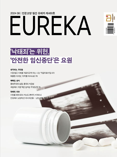 월간 유레카 목차 임신중단 특집 | 489호(2024.08)
