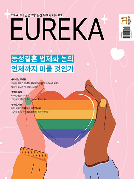 월간 유레카 목차 동성결혼 법제화 특집 | 490호(2024.09)