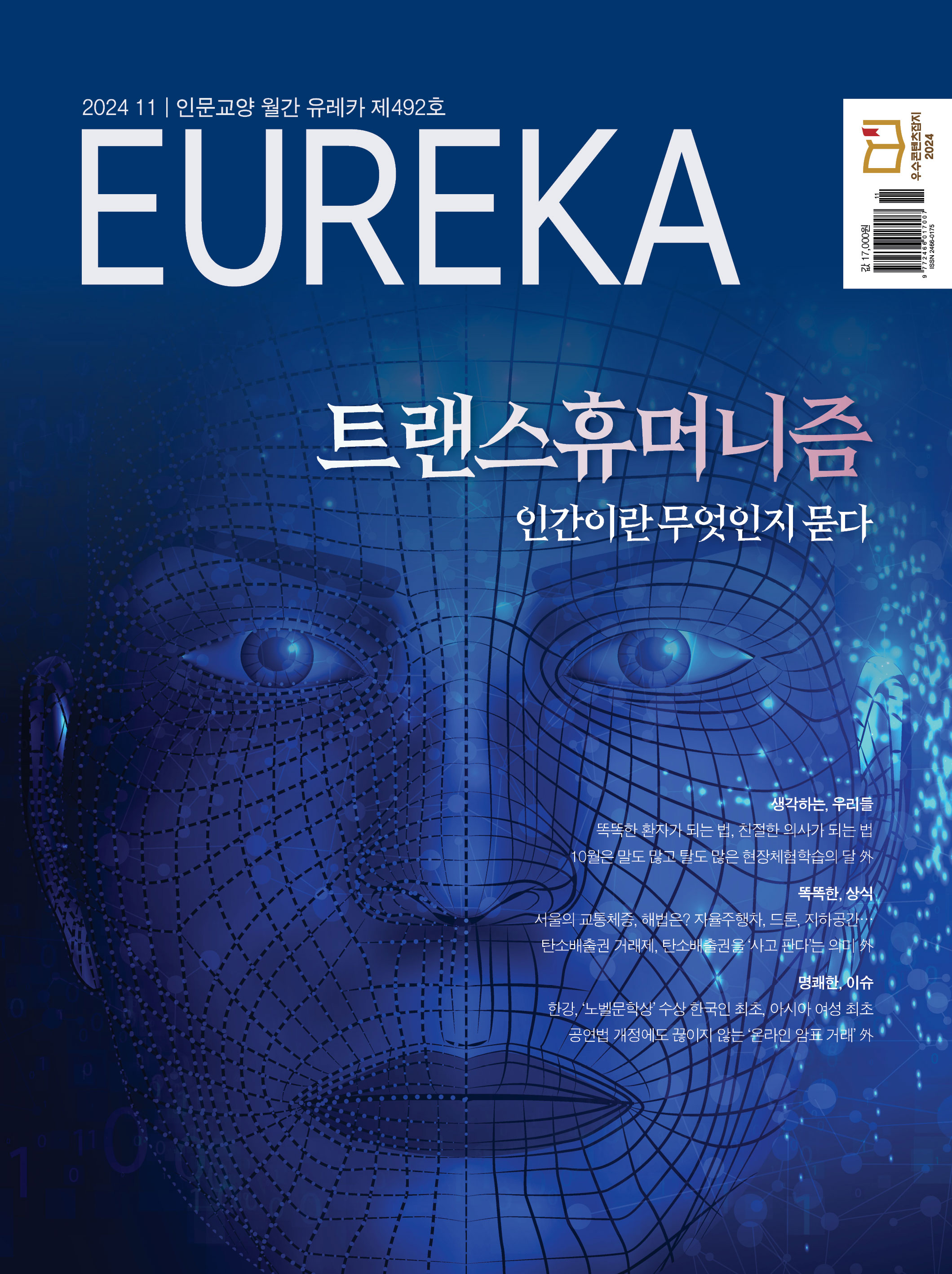 월간 유레카 목차 트랜스휴머니즘 특집 | 492호(2024.11)