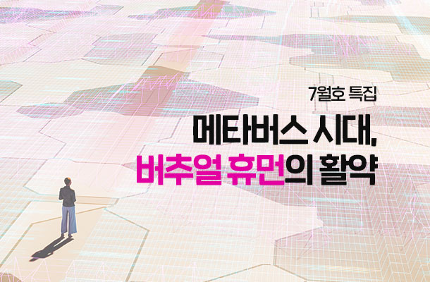 [2024.07 키워드리포트] 메타버스 시대, 버추얼 휴먼의 활약