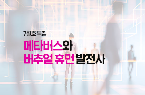 [2024.07 특집맛보기] 메타버스와 버추얼 휴먼 발전사