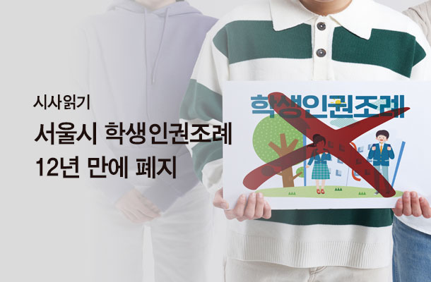 [2024.06 시사읽기] 서울시 학생인권조례 12년 만에 폐지