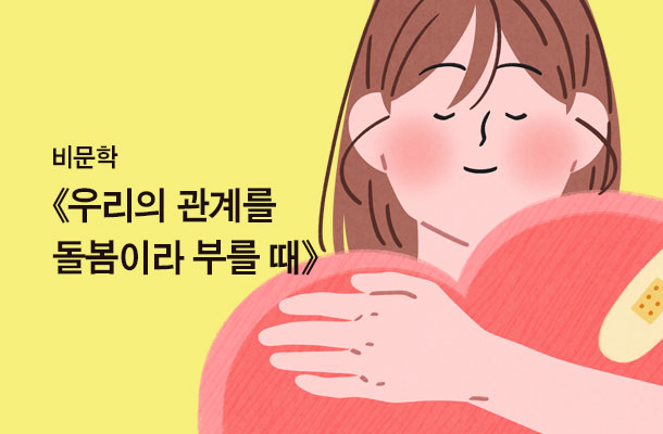 [2024.06 비문학] 《우리의 관계를 돌봄이라 부를 때》