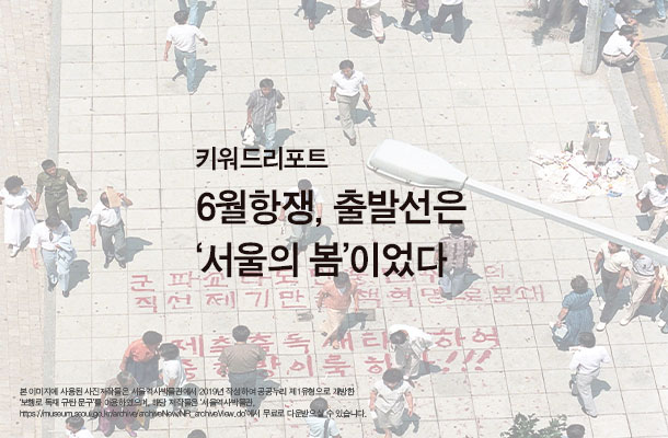 [2024.06 키워드리포트] 6월항쟁, 출발선은 ‘서울의 봄’이었다