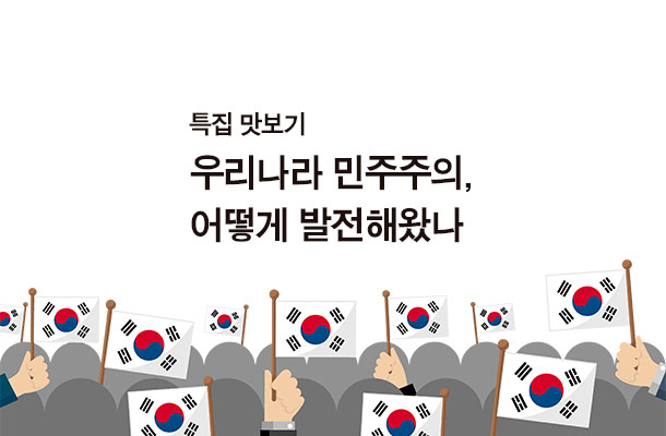 [2024.06 특집 맛보기] 우리나라 민주주의, 어떻게 발전해왔나