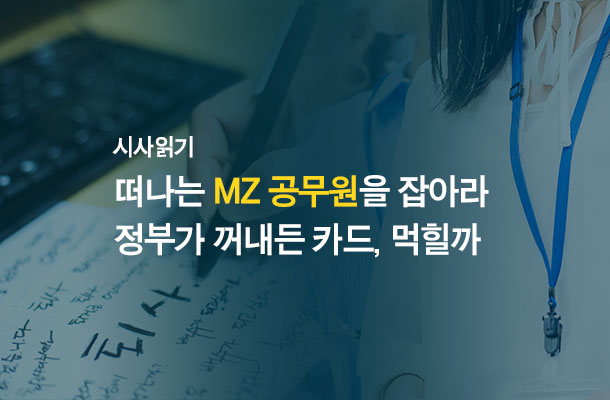 [2024.05 시사읽기] 떠나는 MZ 공무원을 잡아라