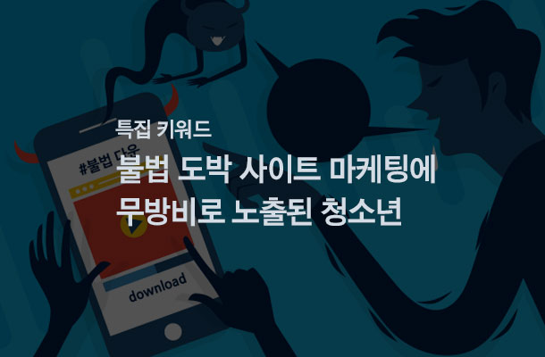 [2024.05 특집 키워드] 불법 도박 사이트 마케팅에 무방비로 노출된 청소년