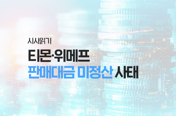 [2024.09 시사읽기] 티몬·위메프 판매대금 미정산 사태