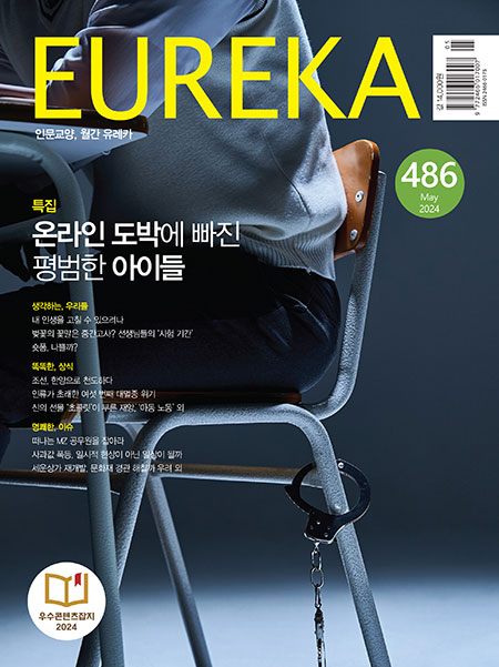 청소년 온라인 불법도박 특집 | 486호(2024.05)