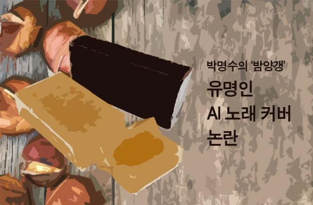 [2024.04 시사읽기] 박명수의 ‘밤양갱’, 임재범의 ‘하입보이’… 유명인 AI 노래 커버 논란