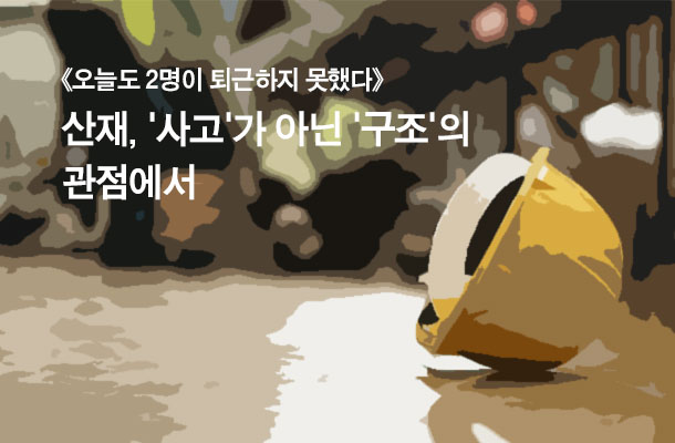 [2024.03 이달의 책] 《오늘도 2명이 퇴근하지 못했다》 산재, '사고'가 아닌 '구조'의 관점에서