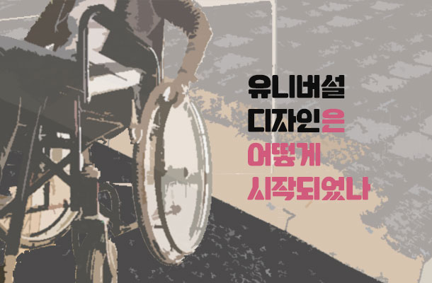[2024.04 키워드리포트] 유니버설 디자인은 어떻게 시작되었나