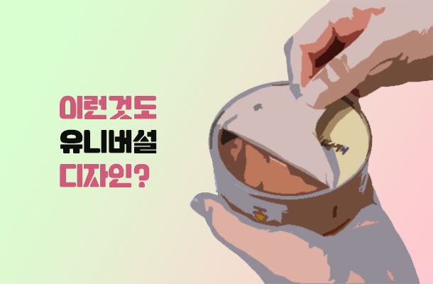 [2024.04 특집맛보기] 사례로 보는 ‘모두를 위한 디자인’