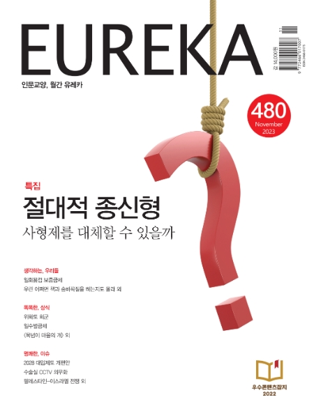 절대적 종신형과 사형제 특집 | 480호(2023.11)
