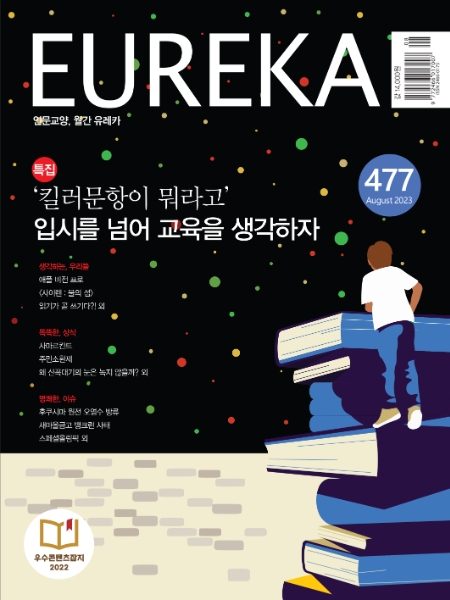 입시제도 특집 | 477호(2023.08)