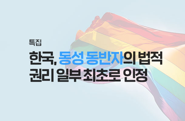 [2024.09 키워드리포트] 한국, 동성 동반자의 법적 권리 일부 최초로 인정
