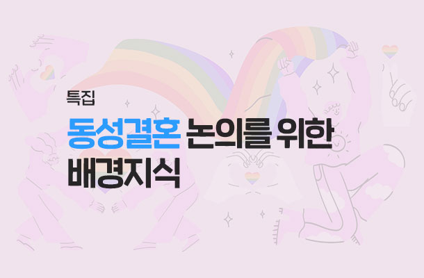 [2024.09 특집 맛보기] 동성결혼 논의를 위한 배경지식