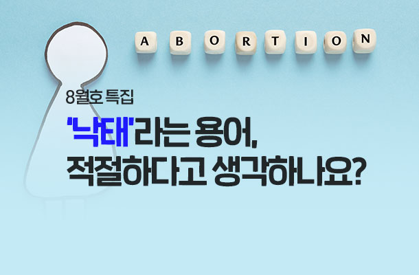 [2024.08 특집 맛보기] ‘낙태’라는 용어, 적절하다고 생각하나요?