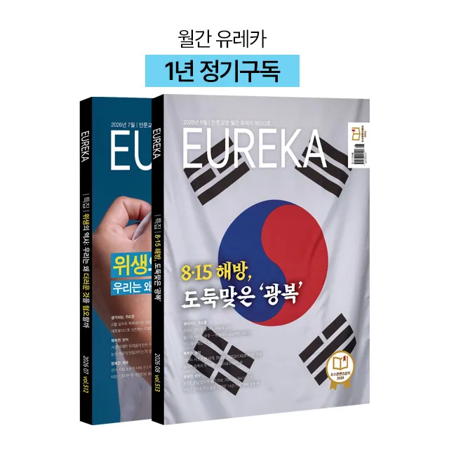 월간 유레카 월간지 <유레카>1년 정기구독신청 + 사은품 전월호 증정