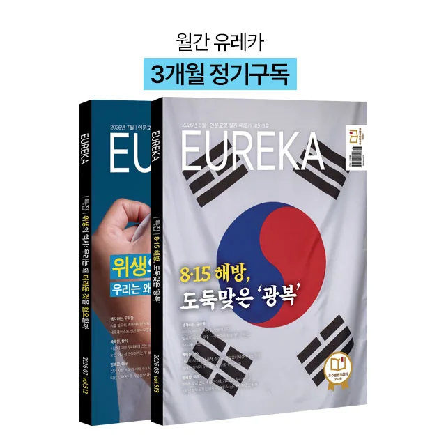 월간 유레카 월간지 <유레카>3개월 정기구독신청