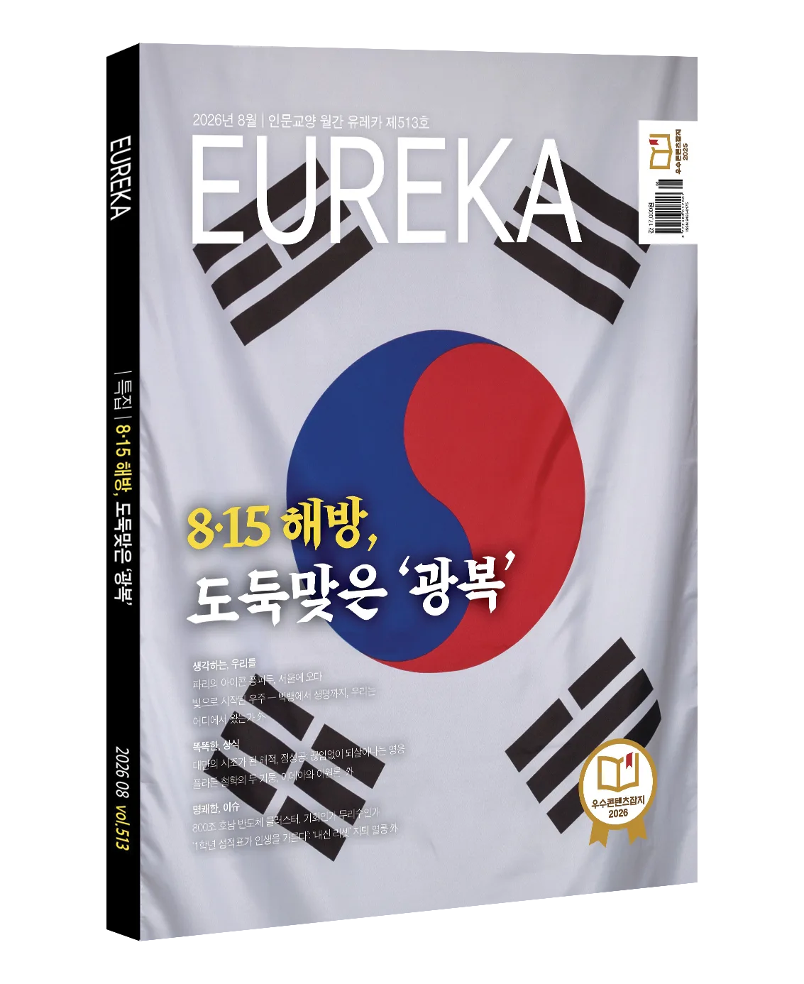 월간 유레카 월간 <유레카> 8.15 광복 특집 - 513호 (2026년 8월호)