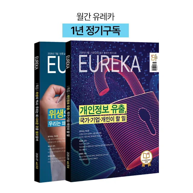 월간 유레카 월간지 <유레카>1년 정기구독신청 + 사은품 전월호 증정