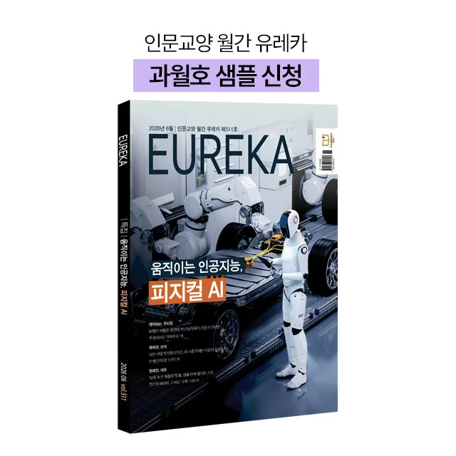 월간 유레카 월간지 <유레카> 과월호 샘플신청
