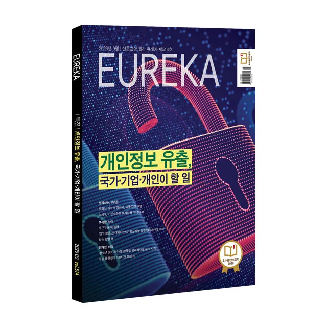 월간 유레카 월간 <유레카> 개인정보 유출 특집 - 514호 (2026년 9월호)