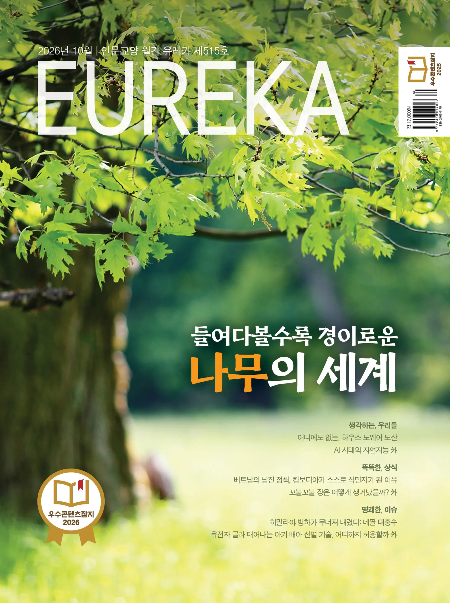 월간 유레카 [eBook] 나무의 세계 특집 | 515호(2026.10)