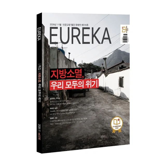 월간 유레카 월간 <유레카> 지방소멸 특집 - 516호 (2026년 11월호)