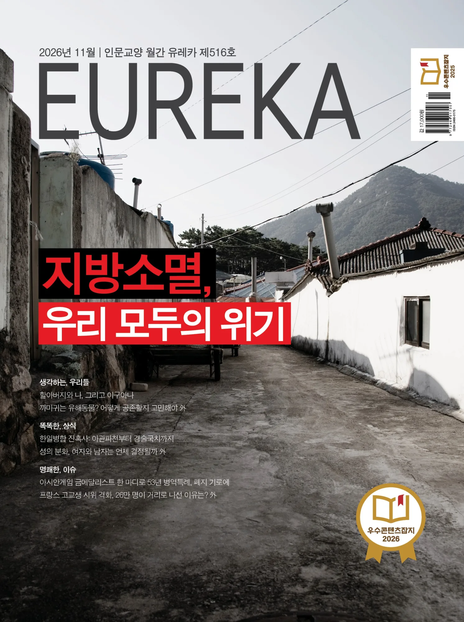 월간 유레카 [eBook] 지방소멸 특집 | 516호(2026.11)