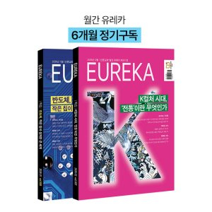 월간지 <유레카> 6개월 정기구독신청