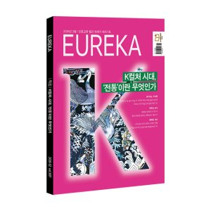 월간 <유레카> 전통 특집 - 507호 (2026년 2월호)