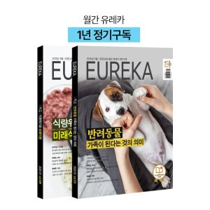 월간 유레카 월간지 <유레카>1년 정기구독신청 + 사은품 전월호 증정
