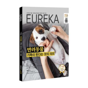 월간 유레카 월간 <유레카> 반려동물 특집 - 510호 (2026년 5월호)