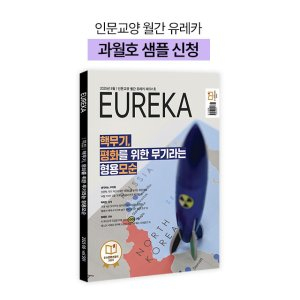 월간 유레카 월간지 <유레카> 과월호 샘플신청