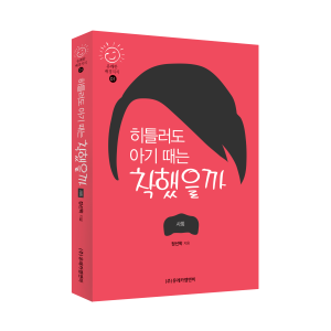 월간 유레카 [유쾌한 배경지식 사회] 히틀러도 아기 때는 착했을까