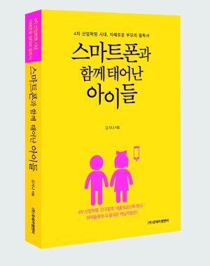 월간 유레카 스마트폰과 함께 태어난 아이들