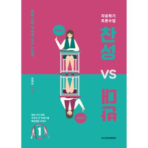 월간 유레카 자유학기 자유토론 찬성VS반대①