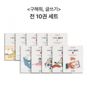 월간 유레카 <구해줘, 글쓰기> | 전10권 세트