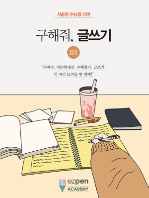 월간 유레카 <구해줘, 글쓰기> | 1권