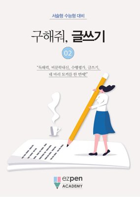 월간 유레카 <구해줘, 글쓰기> | 2권