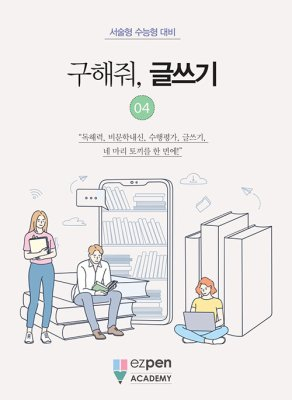월간 유레카 <구해줘, 글쓰기> | 4권